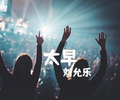 《太早吉他谱》_刘允乐_F调_吉他图片谱1张