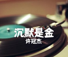 沉默是金吉他谱_许冠杰_和弦谱_C调_原版指弹吉他简谱