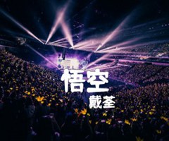 悟空吉他谱_戴荃_D调_原版弹唱吉他简谱