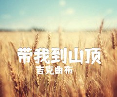 《带我到山顶吉他谱》_吉克曲布_53231323调_吉他图片谱3张