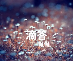 滴答吉他谱_侃侃_弹唱版_C调_原版指弹吉他简谱