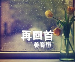 《再回首吉他谱》_姜育恒_G调_吉他图片谱2张