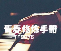 青春修炼手册吉他谱_TFBOYS_C调_原版弹唱吉他简谱