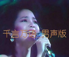 《千言万语吉他谱》_邓丽君_男声版_G调_吉他图片谱1张