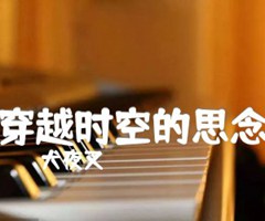穿越时空的思念吉他谱_犬夜叉_原版指弹吉他简谱