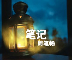 《笔记吉他谱》_周笔畅_C调_吉他图片谱2张