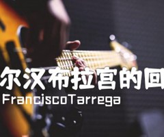 阿尔汉布拉宫的回忆吉他谱_FranciscoTarrega_独奏谱_原版弹唱吉他简谱