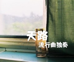 《天路吉他谱》_流行曲独奏_独奏谱_吉他图片谱3张