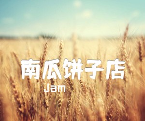 南瓜饼子店吉他谱_Jam_C调_原版指弹吉他简谱