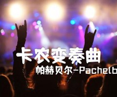 卡农变奏曲吉他谱_帕赫贝尔-Pachelbel_D调_原版弹唱吉他简谱