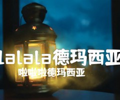 《lalala德玛西亚吉他谱》_啦啦啦德玛西亚_指弹_吉他图片谱2张