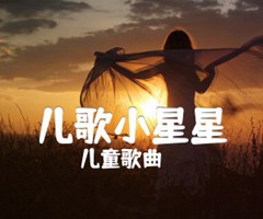 《儿歌小星星吉他谱》_儿童歌曲_吉他入门练习_C调_吉他图片谱2张
