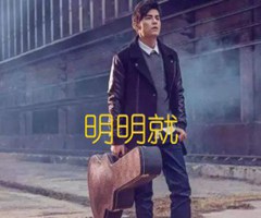 明明就吉他谱_周杰伦_中级难度_G调_原版弹唱吉他简谱