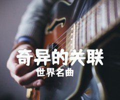 奇异的关联吉他谱_世界名曲_指弹_G调_原版指弹吉他简谱