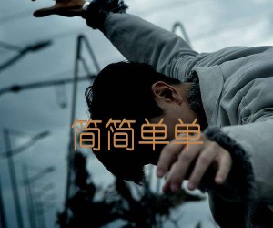 简简单单吉他谱_林俊杰_G调_原版弹唱吉他简谱
