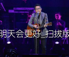 明天会更好吉他谱_罗大佑_带前奏_C调_原版弹唱吉他简谱