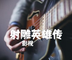 射雕英雄传吉他谱_影视_指弹_原版指弹吉他简谱