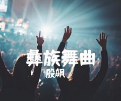 彝族舞曲吉他谱_殷飙_改编完整版_原版弹唱吉他简谱