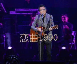 《恋曲1990吉他谱》_罗大佑_新手版_D调_吉他图片谱2张