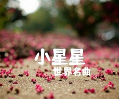 《小星星吉他谱》_世界名曲_打弦指弹_吉他图片谱1张