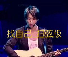 找自己吉他谱_陶喆_扫弦版_G调_原版指弹吉他简谱