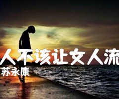男人不该让女人流泪吉他谱_苏永康_原版弹唱吉他简谱