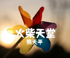 《火柴天堂吉他谱》_熊天平_D调_吉他图片谱4张