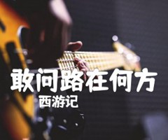 《敢问路在何方吉他谱》_西游记_独奏_吉他图片谱3张