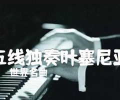 五线独奏叶塞尼亚吉他谱_世界名曲_原版弹唱吉他简谱