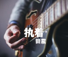 《执着吉他谱》_田震_原版弹唱_G调_吉他图片谱2张