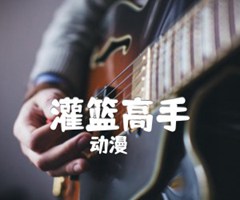 《灌篮高手吉他谱》_动漫_片头电吉他版_吉他图片谱4张