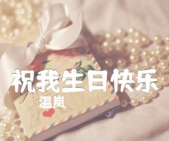 《祝我生日快乐吉他谱》_温岚_入门版_C调_吉他图片谱2张