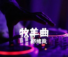 《牧羊曲吉他谱》_郑绪岚_双吉他_C调_吉他图片谱3张