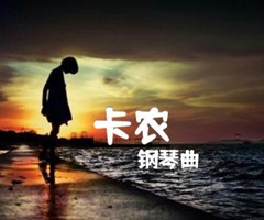 卡农吉他谱_钢琴曲_街头独奏_原版弹唱吉他简谱