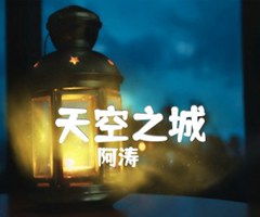 天空之城吉他谱_阿涛_独奏_原版指弹吉他简谱