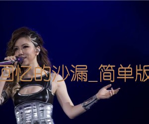 回忆的沙漏吉他谱_邓紫棋_简单版_A调_原版弹唱吉他简谱