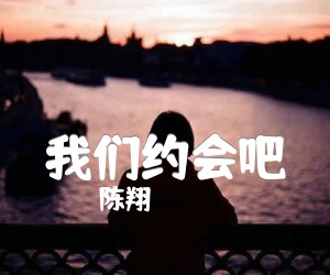我们约会吧吉他谱_陈翔_指弹_原版弹唱吉他简谱