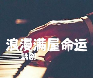 《浪漫满屋命运吉他谱》_韩剧_指弹_吉他图片谱3张