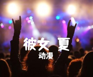 彼女の夏吉他谱_动漫_指弹_原版指弹吉他简谱