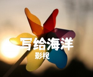 《写给海洋吉他谱》_影视_大海写照_吉他图片谱3张