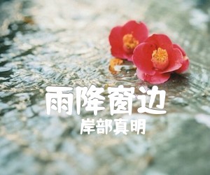 雨降窗边吉他谱_岸部真明_独奏_原版指弹吉他简谱