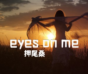 《eyes on me吉他谱》_押尾桑_独奏_吉他图片谱5张
