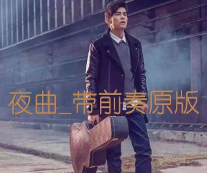 夜曲吉他谱_周杰伦_带前奏原版指弹_G调_原版吉他简谱