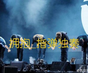 拥抱吉他谱_五月天_指弹独奏_原版弹唱吉他简谱