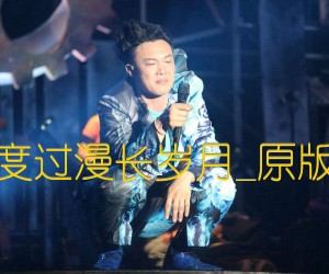 陪你度过漫长岁月吉他谱_陈奕迅_原版弹唱编配_G调_原版吉他简谱