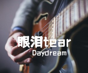 《眼泪tear吉他谱》_Daydream_指弹版_吉他图片谱3张