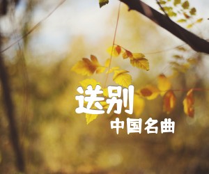 《送别吉他谱》_中国名曲_超简单原版_C调_吉他图片谱2张