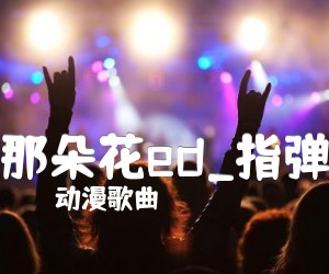 《那朵花ed吉他谱》_动漫歌曲_指弹_吉他图片谱6张