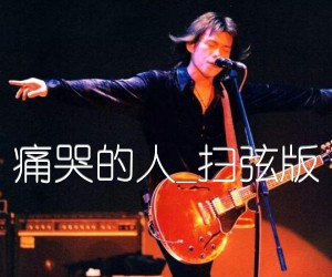 痛哭的人吉他谱_伍佰_扫弦版_G调_原版弹唱吉他简谱