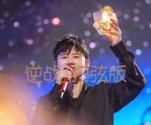 逆战吉他谱_张杰_扫弦版_F调_原版弹唱吉他简谱